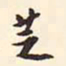 增祥芝书法图片