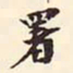 增祥署书法图片