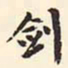 增祥剑书法图片