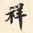 增祥祥书法图片