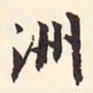增祥洲书法图片