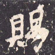 沈传师赐书法图片