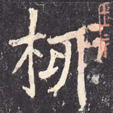 沈传师柳书法图片