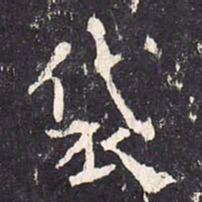 沈传师袋书法图片