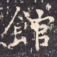 沈传师馆书法图片