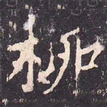 沈传师柳书法图片