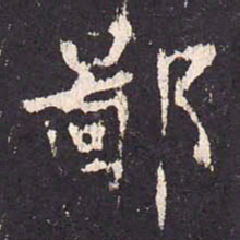 沈传师鄙书法图片