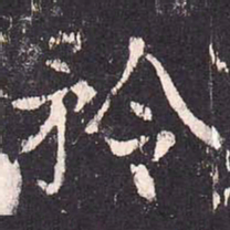 沈传师矜书法图片