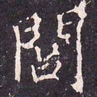 沈传师闾书法图片
