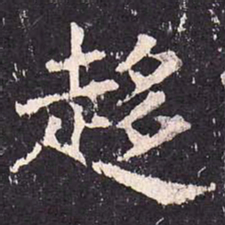 沈传师趋书法图片