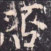 沈传师否书法图片