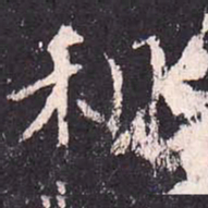 沈传师租书法图片