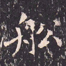 沈传师船书法图片