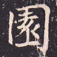 沈传师园书法图片