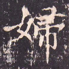 沈传师妇书法图片