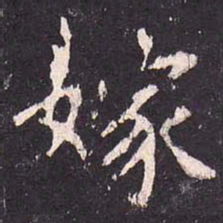 沈传师嫁书法图片
