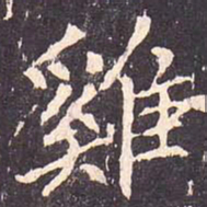 沈传师鸡书法图片
