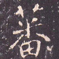 沈传师蕃书法图片