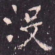 沈传师没书法图片
