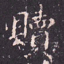 沈传师赎书法图片
