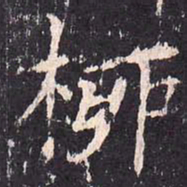 沈传师柳书法图片