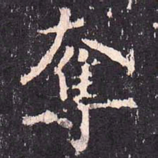 沈传师夺书法图片