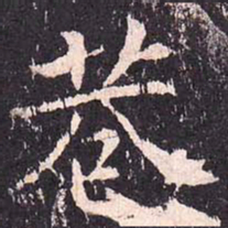 沈传师巷书法图片
