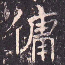 沈传师佣书法图片