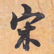 宋书法图片