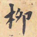 翁方纲柳书法图片