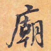 庙书法图片