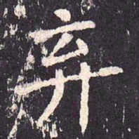 沈传师弃书法图片