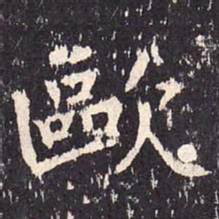 沈传师欧书法图片