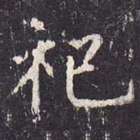 沈传师祀书法图片