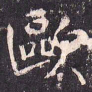 沈传师欧书法图片