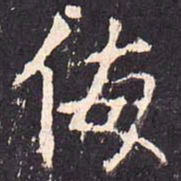 沈传师侮书法图片