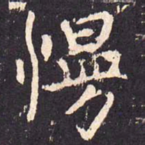沈传师慢书法图片