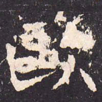沈传师欧书法图片