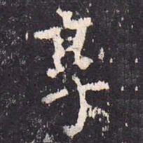 沈传师享书法图片