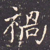 沈传师祸书法图片