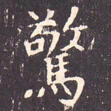沈传师惊书法图片
