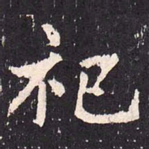 沈传师祀书法图片