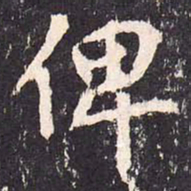 沈传师俾书法图片