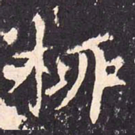 沈传师柳书法图片