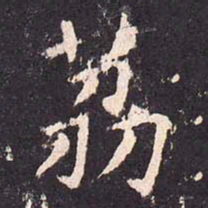 沈传师荔书法图片