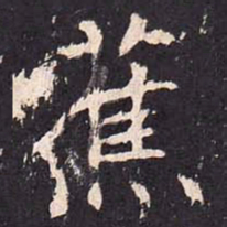 沈传师蕉书法图片