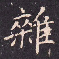 沈传师杂书法图片