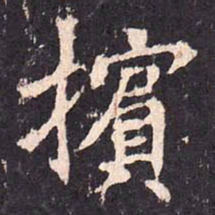 沈传师摈书法图片