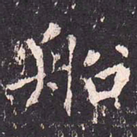 沈传师船书法图片