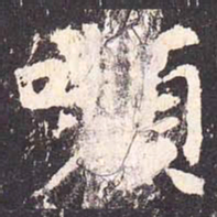 沈传师嚬书法图片